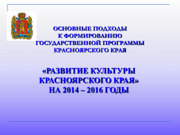 развитие культуры красноярского края» на 2014
