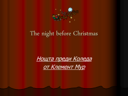 Нощта преди Коледа - kibar kibaraptula.com