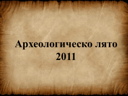 Археологическо лято 2011 - Клуб по археология "Проф. д.и.н