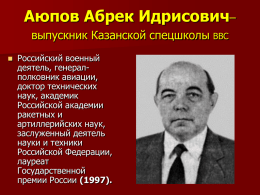Аюпов Абрек Идрисович (1936) – выпускник Казанской