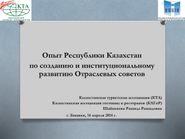 Contributions: Презентация_Опыт Казахстана по отраслевым