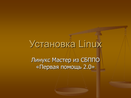 Пошаговая установка ОС Linux
