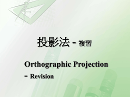 正投影法：複習Orthographic Projection : Revision