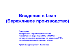 Бережливое производство (Lean production, Lean manufacturing