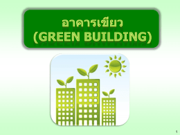 sustainable & green building - กรมพัฒนาพลังงานทดแทนและอนุรักษ์