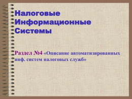 Описание автоматизированных инф. систем налоговых служб