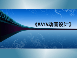 MAYA动画设计