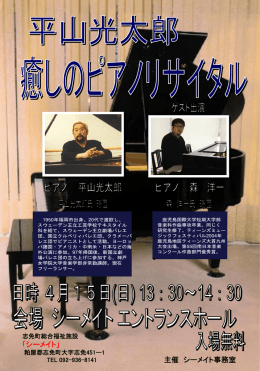 平山光太郎癒しのピアノリサイタルポスター
