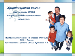 Христианская семья - School58.tomsk.ru
