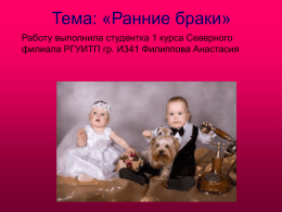 Тема: «Ранние браки» - Северный филиал МГУТУ