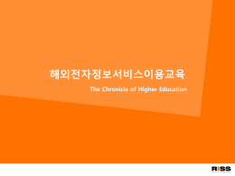 해외전자정보 서비스 이용교육 The Chronicle of Higher Education