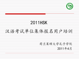 2011HSK考试集体报名用户培训 - Confucius Instituut