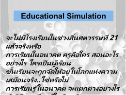 SIMULATION in EDUCATION - ภาควิชาเทคโนโลยีและสื่อสารการศึกษา