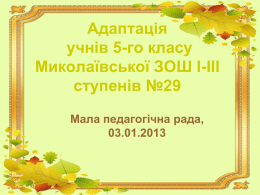 Слайд 1 - Миколаївська ЗОШ №29