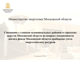 Презентация Министерства энергетики Московской области к