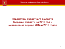 Об областном бюджете Тверской области на 2013 год и на