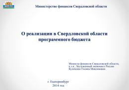 О реализации в Свердловской области программного бюджета