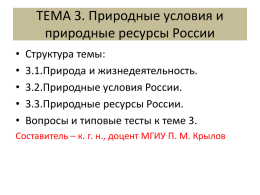 ТЕМА 3. Природные условия и природные ресурсы России