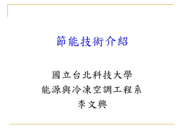 檔案2 - 財團法人台灣綠色生產力基金會