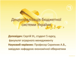 Decentralizacija_bjudzhetnoji_sistemi_Ukrajini