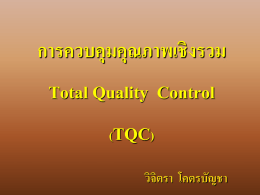 การควบคุมคุณภาพ (Quality Control)
