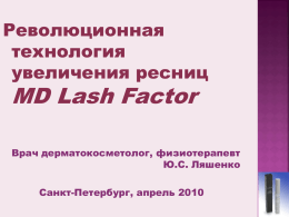 Результаты - MD Lash Factor