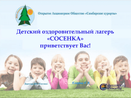 Презентация "Детский оздоровительный лагерь "Сосенка