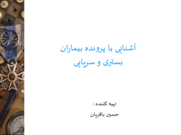 برگ خلاصه پرونده - دانشگاه علوم پزشکی اصفهان