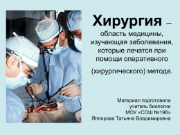 Презентация по хирургии
