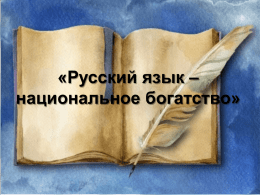«Русский язык – национальное богатство»