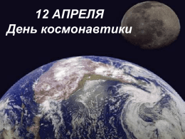 12 АПРЕЛЯ День космонавтики