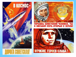 Достижения советской космонавтики» (50-80
