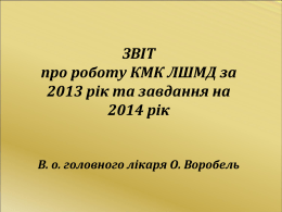 Звіт про роботу КМК ЛШМД за 2013 рік та завдання на 2014 рік