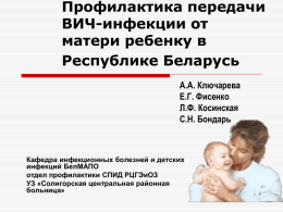Профилактика передачи ВИЧ-инфекции от матери ребенку в