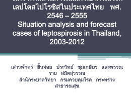 สนร_situation_forecast_leptospirosis_Sep11