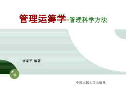 第4章整数规划 - 中国人民大学出版社