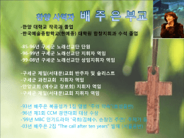 96-99년 구세군 노래선교단 지휘자 역임