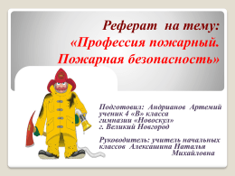 Профессия пожарный. Пожарная безопасность