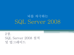 (SQL Server 2008설치 및 업그레이드)