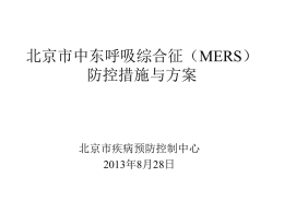 北京市中东呼吸综合征（MERS）防控措施与方案