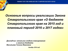 О бюджете Ставропольского края на 2015 год и плановый период
