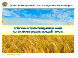 Слайды - Министерство сельского хозяйства