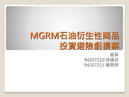 MGRM石油衍生性生品投資避險虧損案