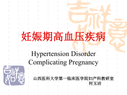 妊娠期高血压疾病