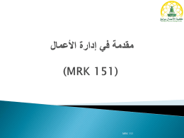 مقدمة في الأعمال (MKTG 101)