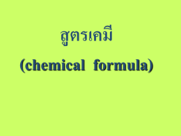 สูตรเคมี+สมการเคมี