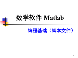 Matlab 第五讲：编程基础I (脚本)
