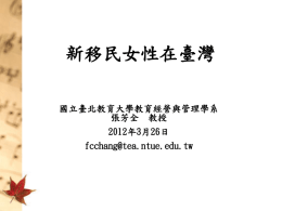 新移民女性在臺灣(2012.03.26) 張芳全
