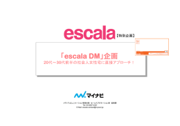 「escala DM」企画