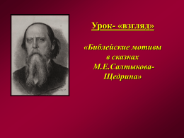 Библейские мотивы в сказках М. Салтыкова
